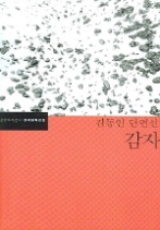 감자 - 김동인 장편선(한국문학전집 1)